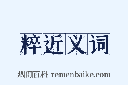 粹近义词是什么意思的图片